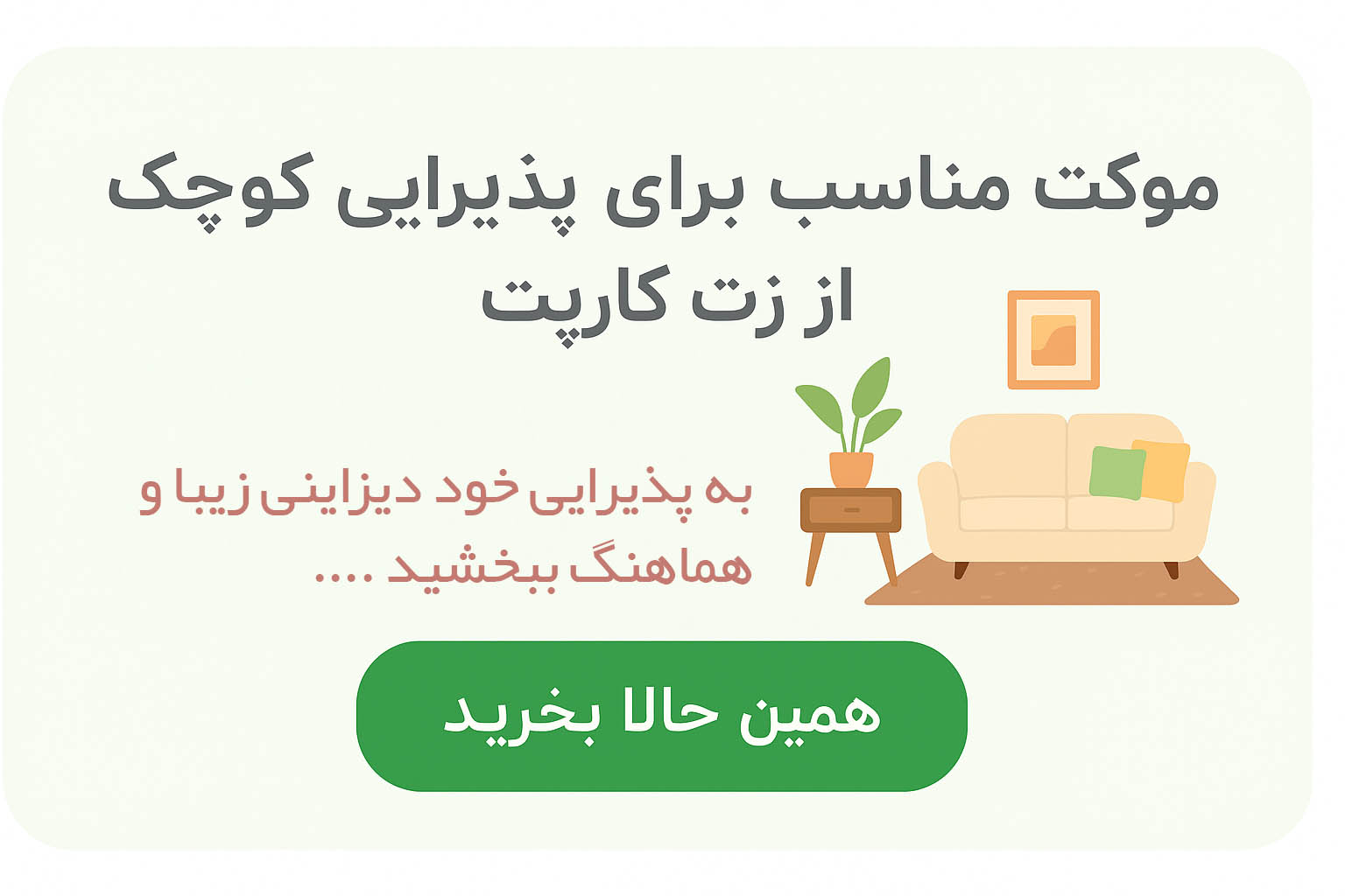 خرید موکت مناسب برای پذیرایی کوچک از زت کارپت